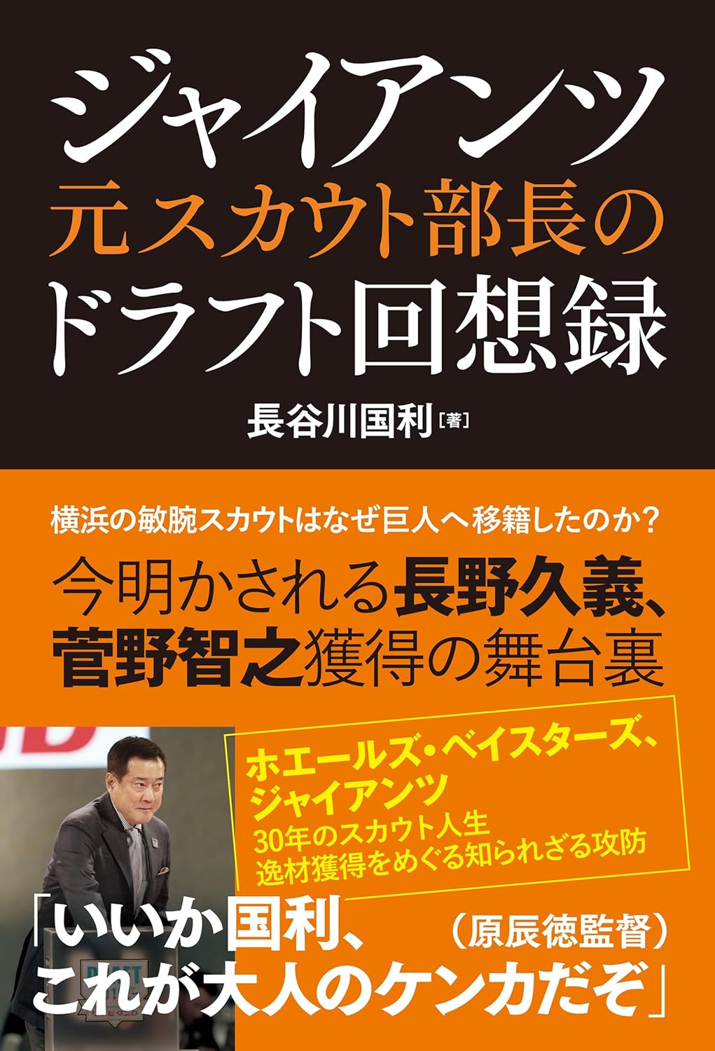 書評「ジャイアンツ元スカウト部長のドラフト回想録　長谷川国利著」日本プロ野球の選手の獲得という重要事の駆け引きがおもしろい。