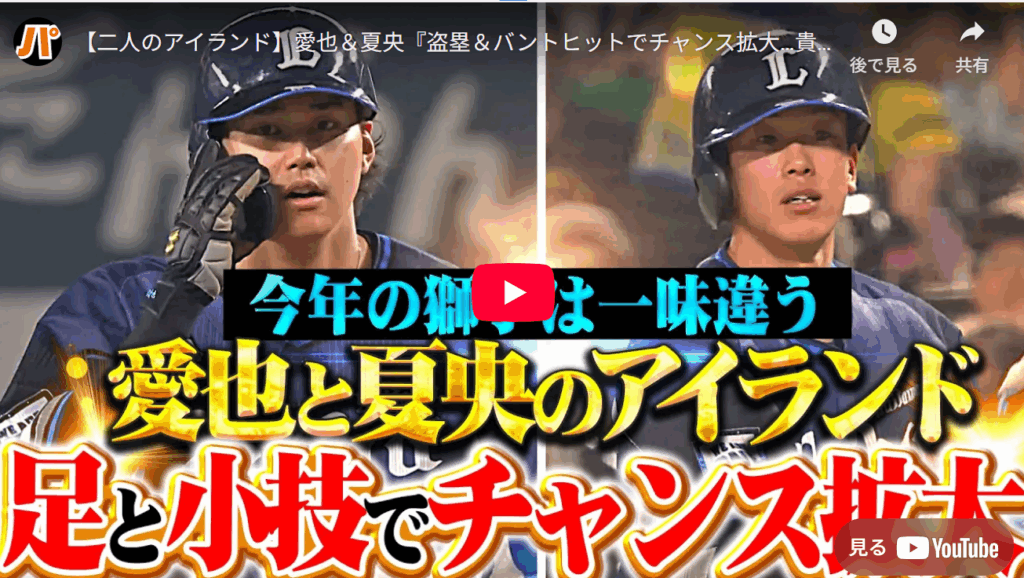 西武ファンの私としては、1番センター西川愛也、2番セカンド（ショート）滝澤が美しすぎると思っています。