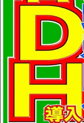 DH制度導入は急すぎじゃないですか？　7回制みたいに意見を聞いてから決めないとと私は思うのですが・・・　さらに格差が開きますよね