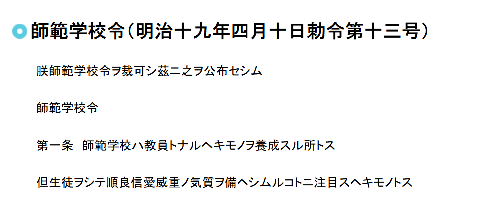 師範学校令(現代語訳) 教師を育てるための昔の学校の法律ですね。 師範学校令(現代語訳) 教師を育てるための昔の学校の法律ですね。