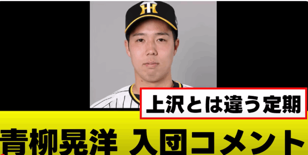 青柳選手の移籍の仕方は誠意があっていいよね・・　やはりちゃんとすることの大切さを彼から学びました。邪悪FAする選手やはんじょうは見習え