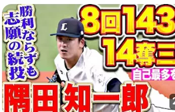 今日の試合見て絶対これからライオンズは強くなるなと思いました。ネビンの20HR　隅田キャリアハイの奪三振14　斎藤くんのあわやHRと古川くん1軍初出塁