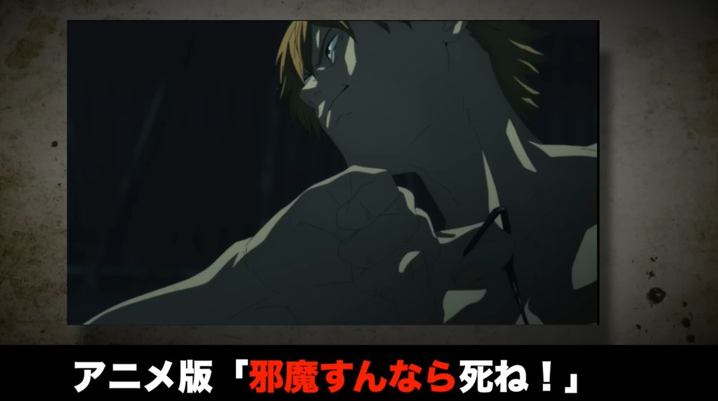 チェンソーマンの「俺たちの邪魔すんなら死ね」を「邪魔すんなら死ね」に変えたのは致命的すぎるミスですよね　原作へのリスペクト皆無