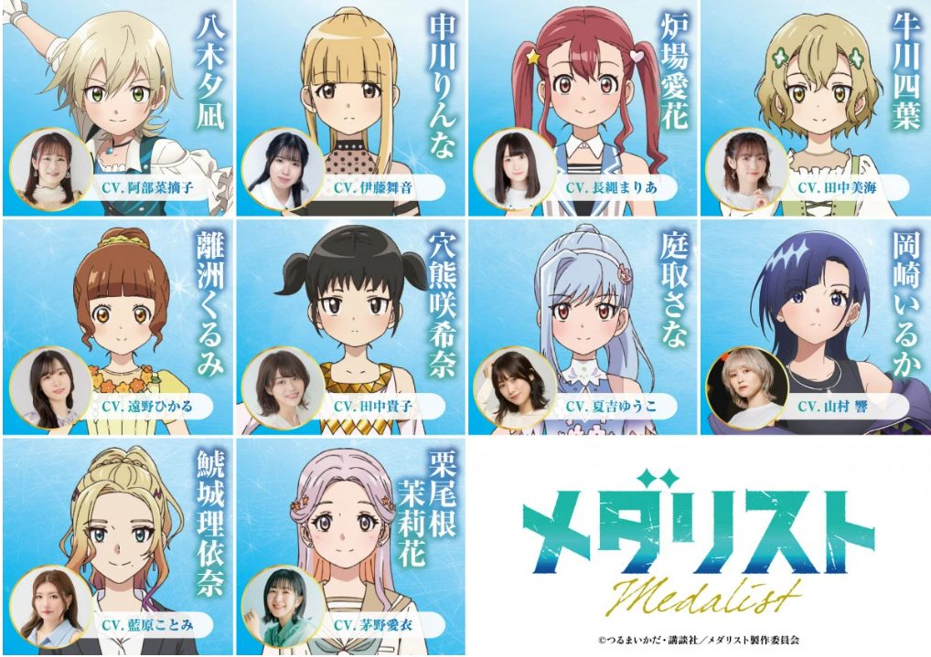 メダリスト2期PV・キャスト陣公開！人気投票1位だった岡崎いるか役は「山村響」さん、八木夕凪役は「阿部菜摘子」さん　八木ちゃんはイメージぴったり！