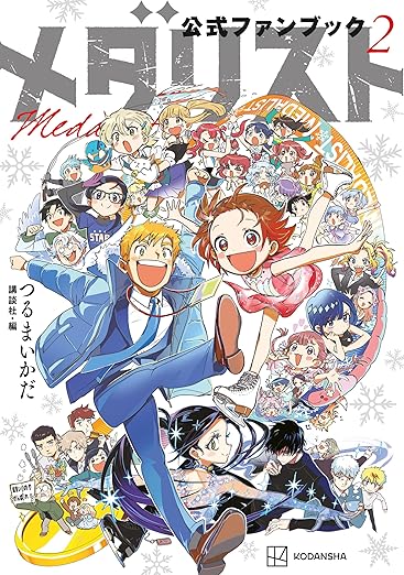 メダリスト14巻とファンブック2読了！よかったね・・1点だけ大塚さんとつるま先生の対談を自分なりに深堀します。