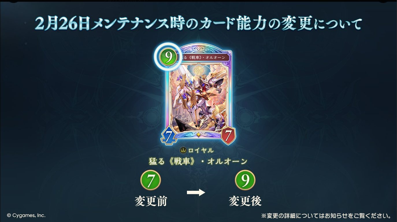 「猛る《戦車》・オルオーン」が7コストから9コストにナーフ決定! 9コストでも全然採用自体はありだよな正直。シャドバWB 「猛る《戦車》・オルオーン」が7コストから9コストにナーフ決定! 9コストでも全然採用自体はありだよな正直。シャドバWB